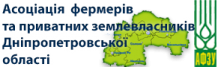Асоціація фермерів Дніпропетровської області