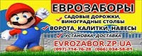 Еврозабор Запорожье