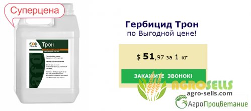 Купить Гербицид Трон Оптом. Низкая цена