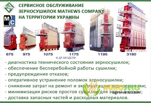 Сервисное обслуживание зерносушилок MATHEWS COMPANY