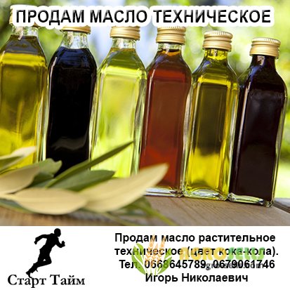 Продам масло растительное техническое