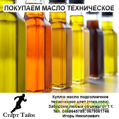 Закупаем некондиционное растительное масло