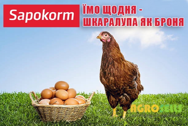 «САПОКОРМ» - МІНЕРАЛЬНА ДОБАВКА ДО КОРМУ ПТИЦІ