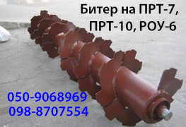 Битер РОУ-6