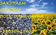 Отходы подсолнечника Куплю!
