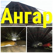 Ангар\Зернохранилище\Склад 12х30м