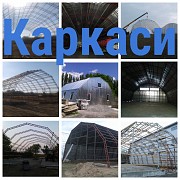 Каркасы Ангаров