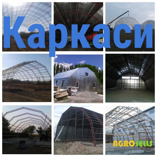 Каркасы Ангаров