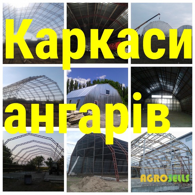 Каркасы Ангаров