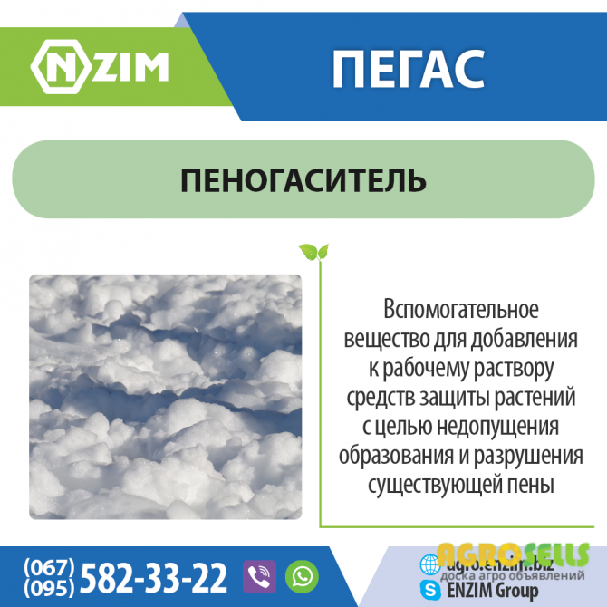 Пегас ENZIM Agro - Препарат для предупреждения образования пены