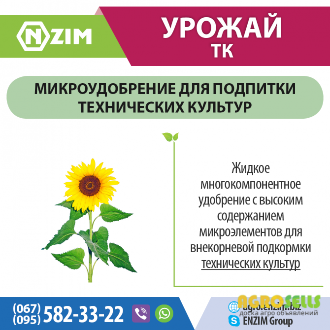 Урожай ТК ENZIM Agro - Удобрение для технических культур