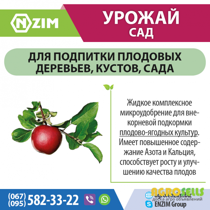 Урожай Сад ENZIM Agro - Удобрение для плодово-ягодных