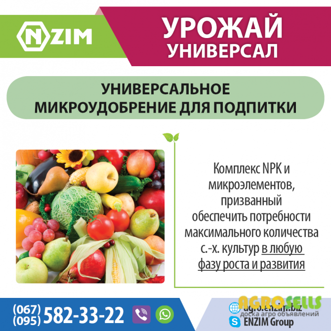 Урожай Универсал ENZIM Agro - Универсальное микроудобрение