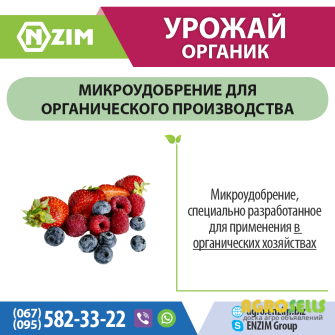 Урожай Органик ENZIM Agro - Удобрение для органических хозяйств