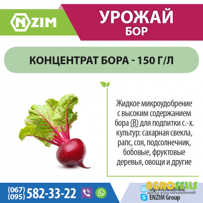 Урожай Бор ENZIM Agro - Удобрение с бором