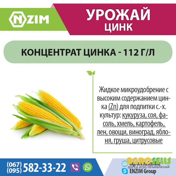 Урожай Цинк ENZIM Agro - Удобрение с цинком