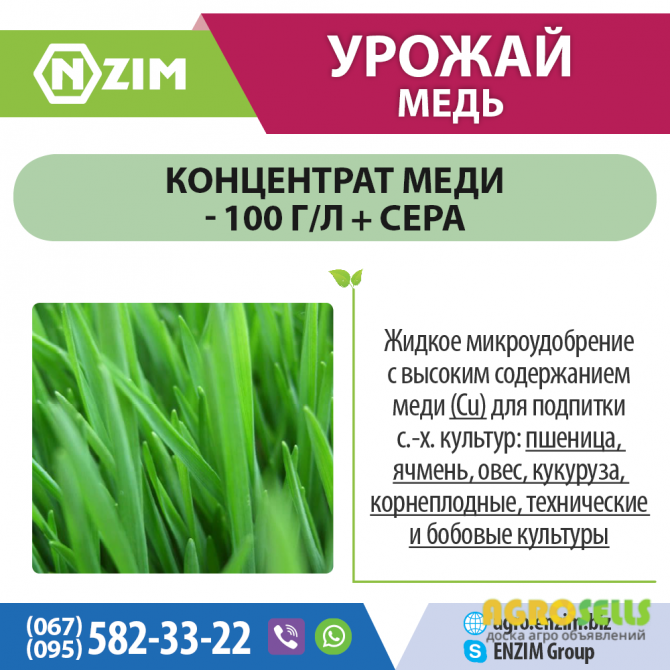 Урожай Медь ENZIM Agro - Удобрение с медью