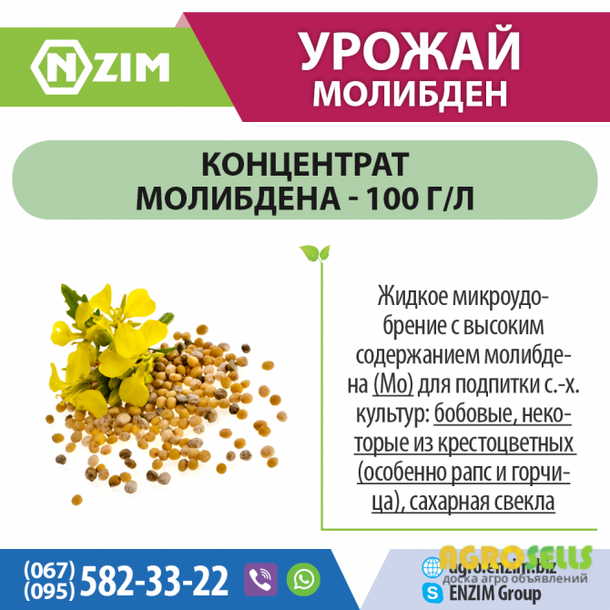 Урожай Молибден ENZIM Agro - Удобрение с молибденом