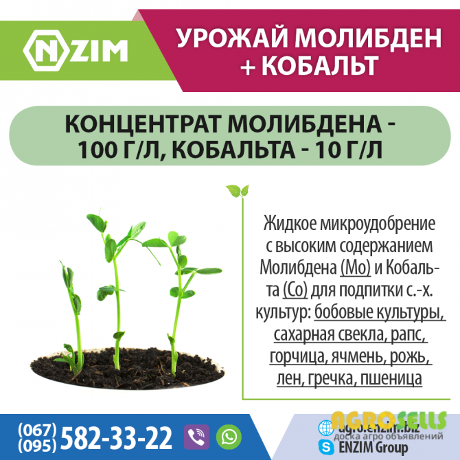 Урожай Молибден+Кобальт ENZIM Agro - Удобрение молибден и кобальт