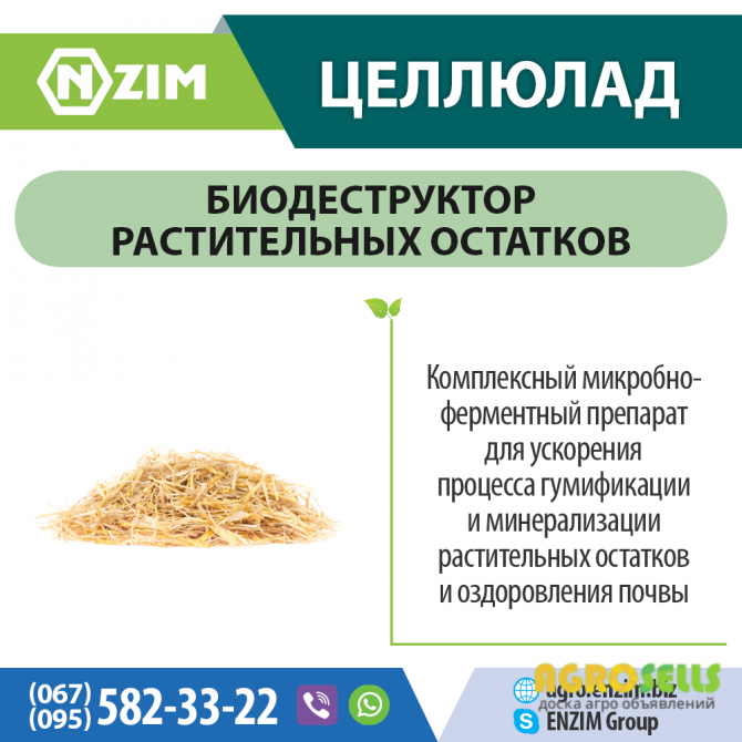 Целлюлад ENZIM Agro - Деструктор стерни и растительных остатков