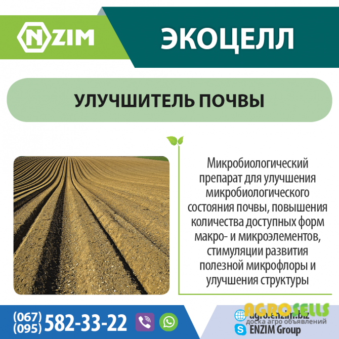 ЭкоЦелл ENZIM Agro - Препарат для улучшения почвы