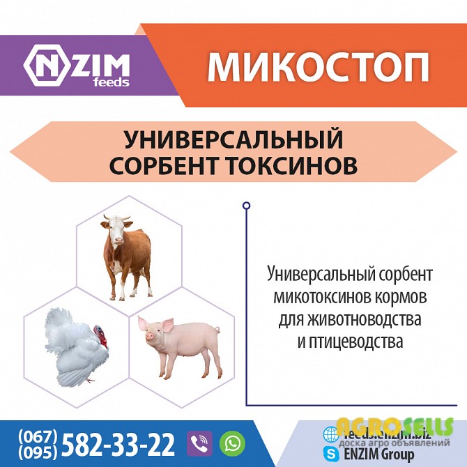 МикоСтоп ENZIM Feeds - Сорбенты для животных