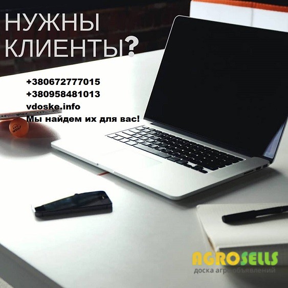 Привлечение клиентов. Ручная рассылка объявлений.