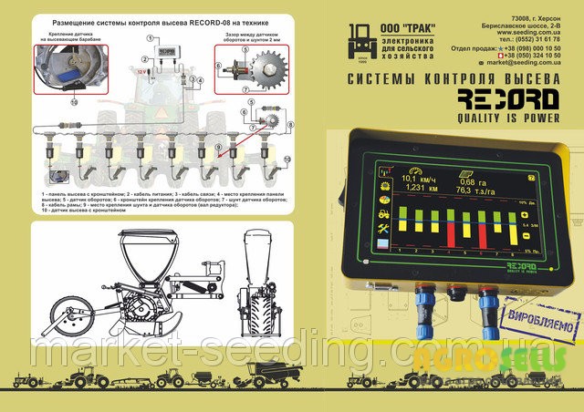 Системы контроля высева RECORD, Херсонская обл.