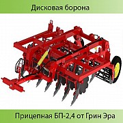 Борона дисковая (прицепная) БП-2,4