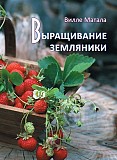 Книга "Выращивание земляники(клубники)"