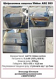 Продам Шкуросъемная машина Weber ASE 553
