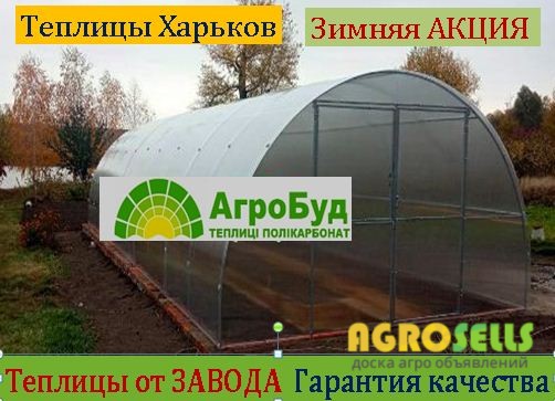Теплица с поликарбонатом Завод теплиц.Зимняя Акция.