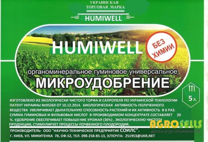 Органическое удобрение "humiwell".