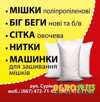 Купить Биг бэги. Мешки полипропиленовые. Сетки для ореха, овощей