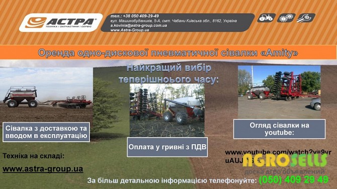 Оренда посівного комплексу Аmity 9830-40