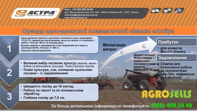 Оренда посівного комплексу Аmity 9830-40