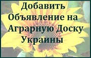 Размещение объявлений на АГРО досках НЕДОРОГО.
