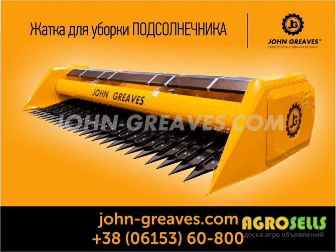 Жатка для уборки подсолнечника JOHN GREAVES
