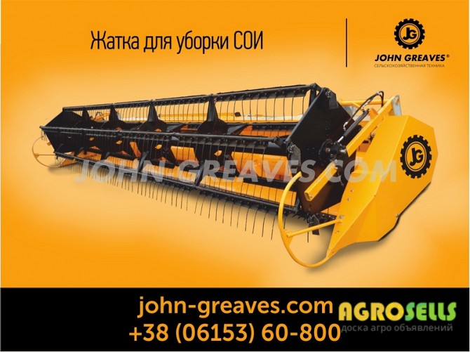 Жатка для уборки сои JOHN GREAVES