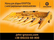 Жатка для уборки кукурузы с интегрированнным измельчителем JOHN GREAVE