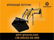 Фронтальный погрузчик JOHN GREAVES