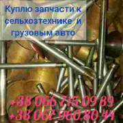 Покупка запчастей к грузовым авто и сельхозтехнике.