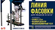 Фасовочная линия для мешков