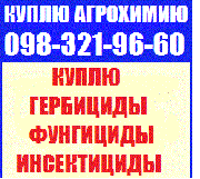Куплю средства защиты растений (агрохимию) по Украине, Куплю агрохимию