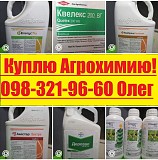 Скупка агрохимии, Выкупаем остатки средств защиты растений, Купим СЗР.