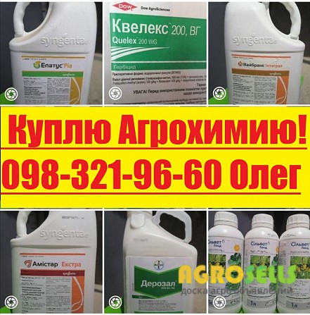Скупка агрохимии, Выкупаем остатки средств защиты растений, Купим СЗР.