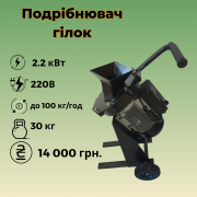 Подрібнювач гілок. щепоріз