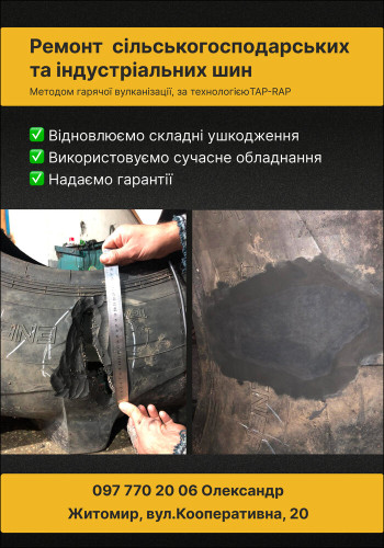 Послуги ремонту сільськогосподарських та індучтріальних шин. Послуги шиномонтажу.