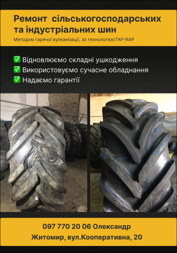 Послуги ремонту сільськогосподарських та індучтріальних шин. Послуги шиномонтажу.