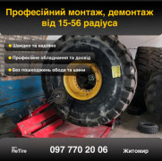 Монтаж, демонтаж великогабаритних шин